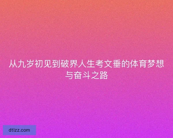 从九岁初见到破界人生考文垂的体育梦想与奋斗之路