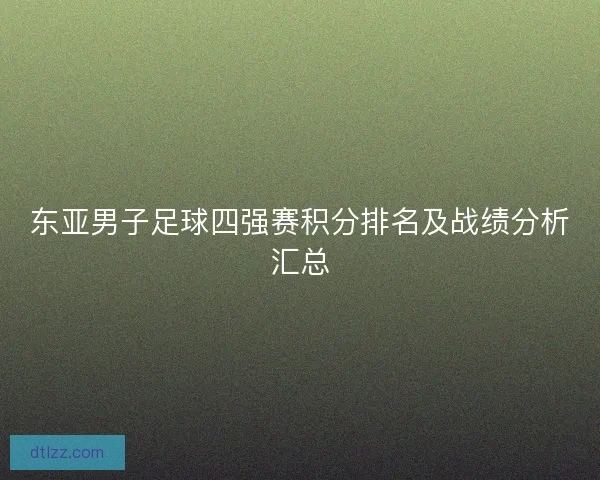 东亚男子足球四强赛积分排名及战绩分析汇总