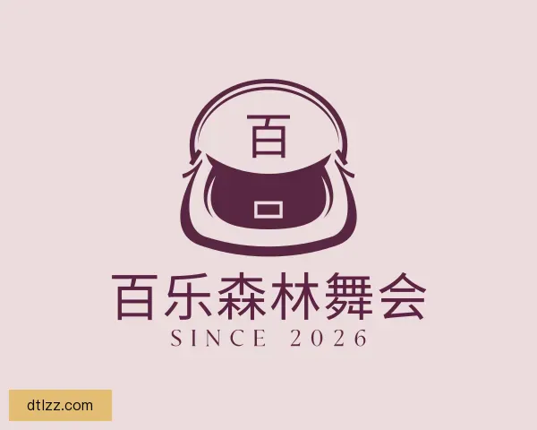 介绍百乐森林舞会